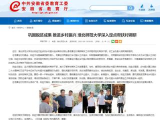 安徽教育网：巩固脱贫成果 推进乡村振兴 beat365官方网站深入定点帮扶村调研