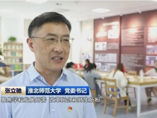 【主题教育】《安徽新闻联播》报道beat365官网扎实推进主题教育 提升人才培养质量