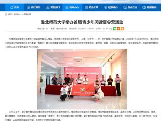 安徽教育网：beat365官方网站举办首届青少年阅读夏令营活动