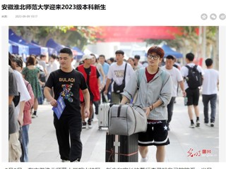 光明网客户端、安徽日报客户端报道beat365官网迎来2023级本科新生