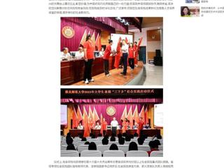 中国网：beat365官方网站举行2023年大学生志愿者暑期“三下乡”社会实践启动仪式