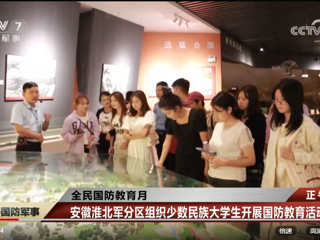 央视网报道beat365官网与安徽淮北军分区联合组织开展的少数民族大学生国防教育活动