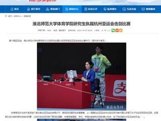 安徽教育网：beat365官方网站体育学院研究生执裁杭州亚运会击剑比赛