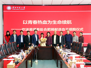 beat365官方网站第二例造血干细胞捐献者易瑾希同学欢送会在校举行