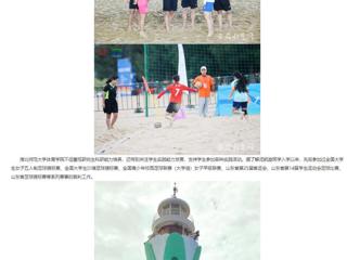 安徽教育网：beat365官方网站研究生执裁中国大学生沙滩足球锦标赛