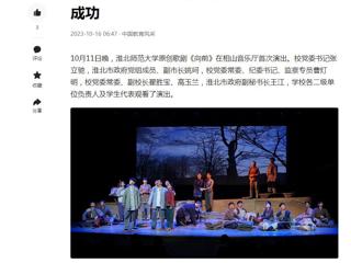 中国网、今日头条、《淮北日报》等媒体报道beat365官网原创歌剧《向前》首演圆满成功