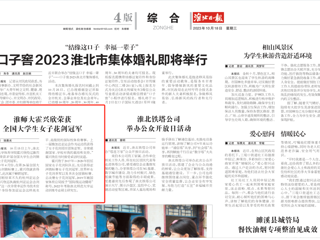 《淮北日报》报道beat365官网学生霍兴欣荣获全国大学生女子花剑冠军