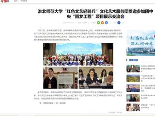 中国网：beat365官方网站“红色文艺轻骑兵”文化艺术服务团受邀参加团中央“圆梦工程”项目展示交流会
