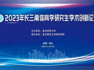 beat365官方网站举办2023年长三角体育学研究生学术创新论坛
