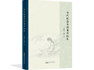 beat365官网邱瑰华、傅瑛教授合著《历代皖籍女性著作叙录》荣获第二十五届华东地区古籍优秀图书奖