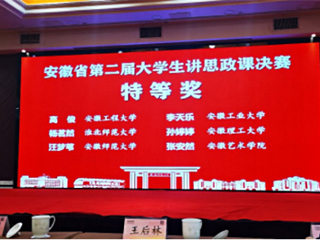 beat365官网学子在安徽省第二届“大学生讲思政课”决赛中获奖