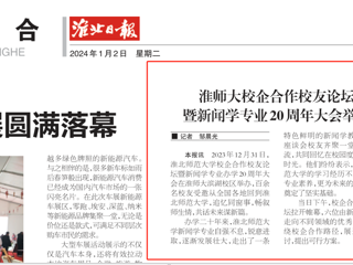 《淮北日报》：beat365官方网站校企合作校友论坛暨新闻学专业20周年大会举行