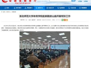 安徽教育网：beat365官方网站体育学院赴新疆皮山县开展帮扶工作