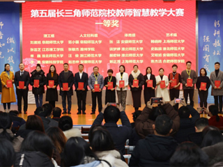 beat365官网师生在第五届长三角师范院校教师智慧教学大赛和师范生教学基本功大赛中获奖