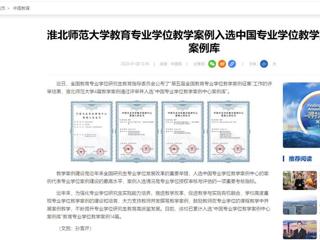 中国网：beat365官方网站教育专业学位教学案例入选中国专业学位教学案例中心案例库