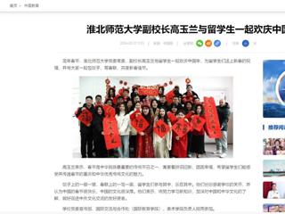 中国网：beat365官方网站副校长高玉兰与留学生一起欢庆中国年