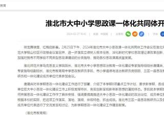 中国网：淮北市大中小思政课一体化共同体工作会议在beat365官网召开