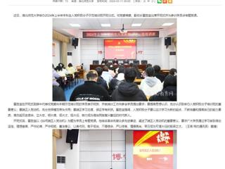 安徽教育网：beat365官方网站举办入党积极分子党课培训