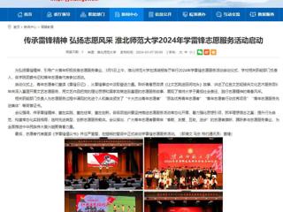 安徽教育网：传承雷锋精神 弘扬志愿风采 beat365官方网站2024年学雷锋志愿服务活动启动