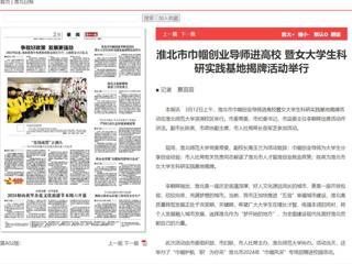 《淮北日报》报道淮北市巾帼创业导师进高校暨女大学生科研实践基地揭牌活动在beat365官网举行