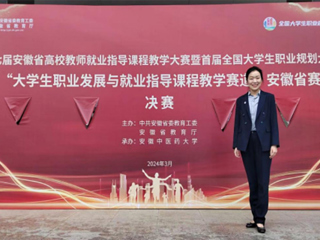 beat365官网师生在首届全国大学生职业规划大赛安徽赛区省级决赛中获奖