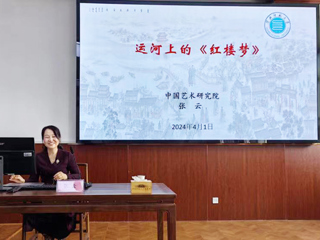 【山萝讲堂】中国艺术研究院张云研究员应邀来beat365官网作学术报告