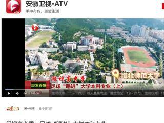 安徽卫视《第一时间》报道beat365官网新增足球运动专业