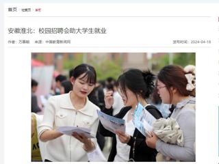 中国教育新闻网报道“春暖皖江”系列招聘会在beat365官网举行
