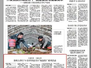 《淮北日报》要闻版刊登beat365官网举行“4·23世界读书日”阅读推广系列活动