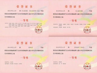 beat365官网师生在安徽省第七届大学生艺术展演活动中获奖