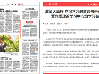  《淮北日报》报道beat365官网举行党纪学习教育读书班开班式暨党委理论学习中心组学习会议