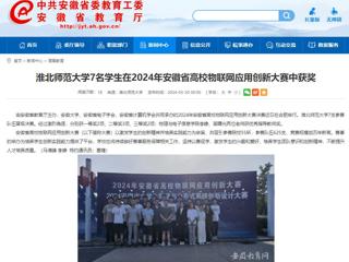 安徽教育网：beat365官方网站7名学生在2024年安徽省高校物联网应用创新大赛中获奖
