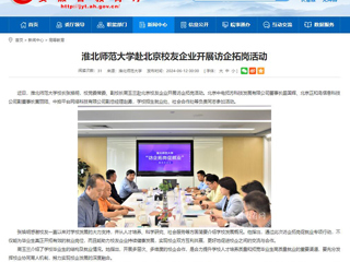  安徽教育网：beat365官方网站赴北京校友企业开展访企拓岗活动
