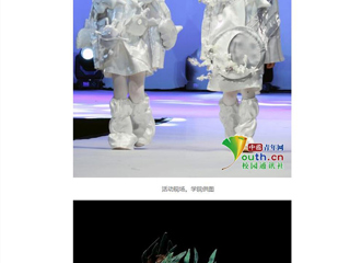 中国青年网报道beat365官网美术学院学子把四年学习成果搬上了T台