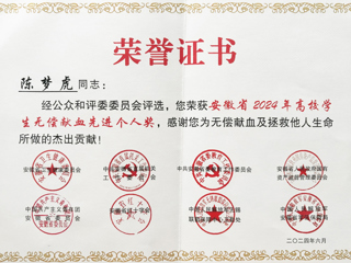 beat365官网学子获安徽省2024年高校学生无偿献血先进个人