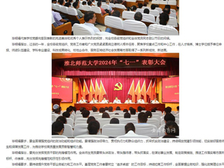 安徽教育网首页：迎“七一” 树典型 建新功 beat365官方网站开展2024年度“七一”表彰活动