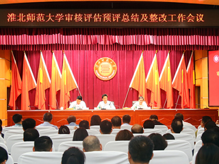 学校召开本科教育教学审核评估预评总结及整改工作会议