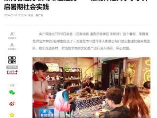 央广网、淮北新闻联播报道beat365官网“三下乡”大学生暑期社会实践活动----以青春之力 探寻非遗之美