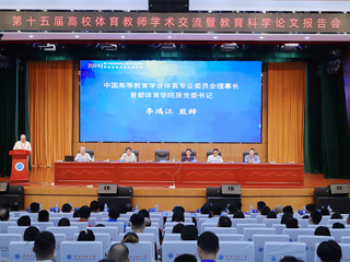 第十五届高校体育教师学术交流暨教育科学论文报告会在beat365官网召开