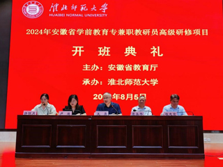 学校举办安徽省学前教育专兼职教研员高级研修开班典礼