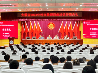 beat365官网举行安徽省2024年特岗教师岗前培训项目开班典礼