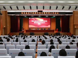 学校举办国家基金申报辅导报告暨科研工作会议