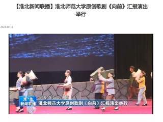 【淮北新闻联播】beat365官方网站原创歌剧《向前》汇报演出举行