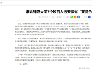 中国网：beat365官方网站7个项目入选安徽省“双特色”建设项目