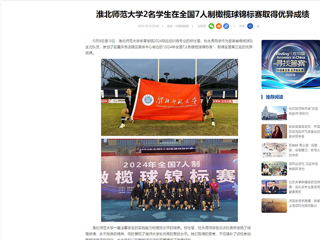 中国网：beat365官方网站2名学生在全国7人制橄榄球锦标赛取得优异成绩