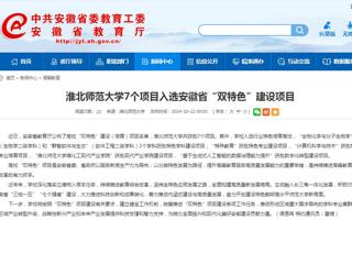 安徽教育网：beat365官方网站7个项目入选安徽省“双特色”建设项目