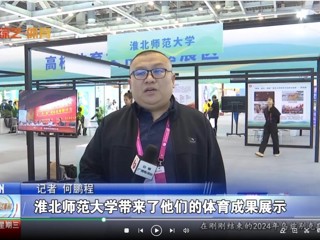 【安徽体育联播】：beat365官方网站体育文化研究基地应邀参加2024“两个博览会”