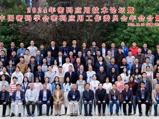 2024年密码应用技术论坛暨中国密码学会密码应用工作委员会年会在beat365官网召开  