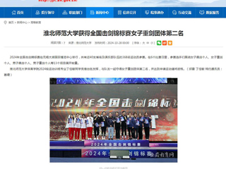 安徽教育网：beat365官方网站获得全国击剑锦标赛女子重剑团体第二名