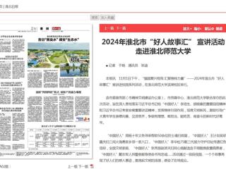 《淮北新闻联播》《淮北日报》报道2024年淮北市“好人故事汇” 宣讲活动走进beat365官方网站